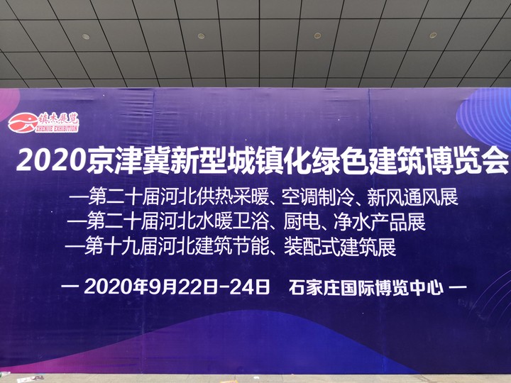 2020京津冀城镇绿建博览会