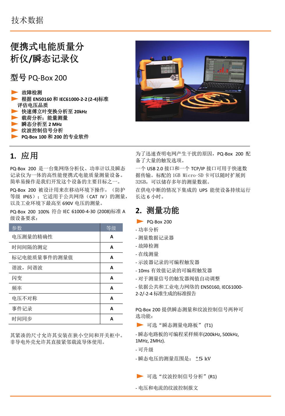 PQ-Box 200 便携式电能质量分析仪(图1)