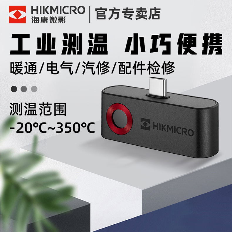 hikmicro海康微影P10携手机工业热像仪(图3)