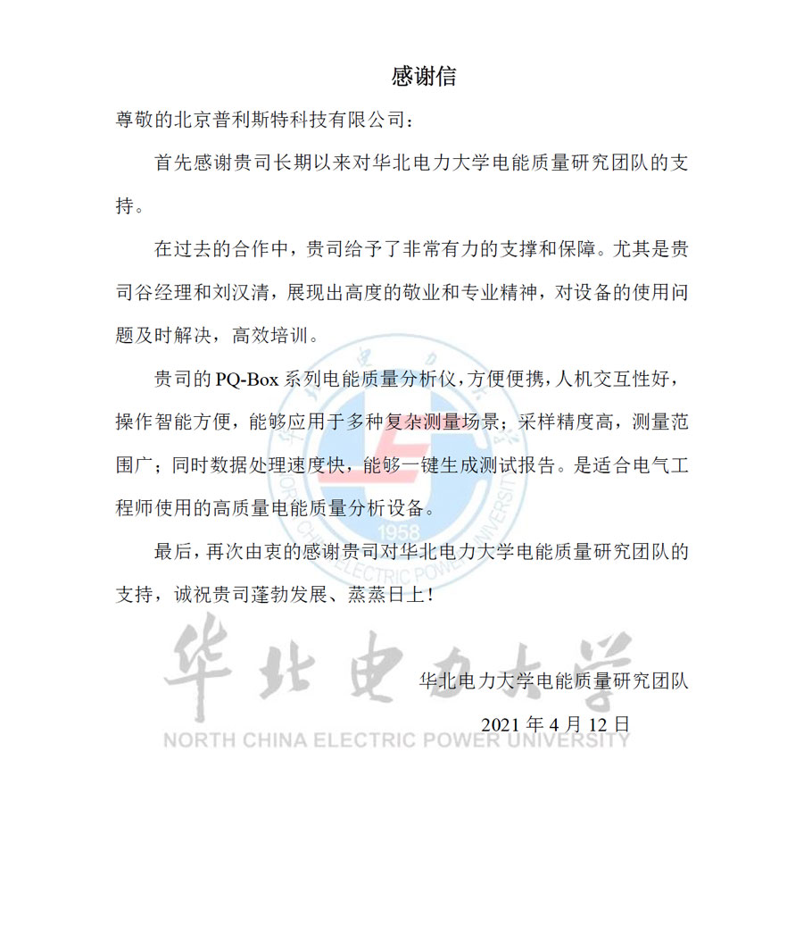 致北京普利斯特科技有限公司感谢信(图1)