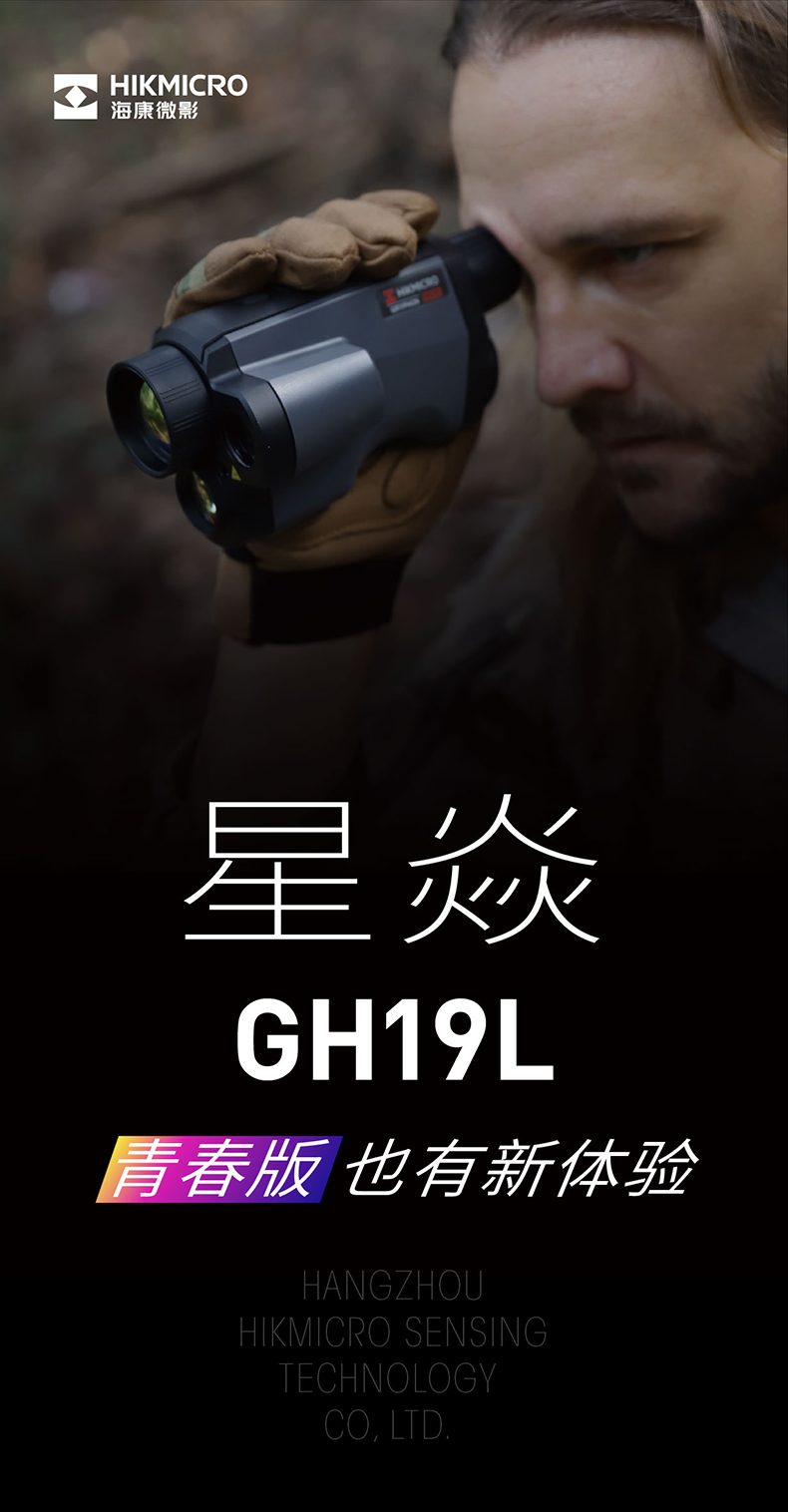 海康微影GH19L热像仪(图1)