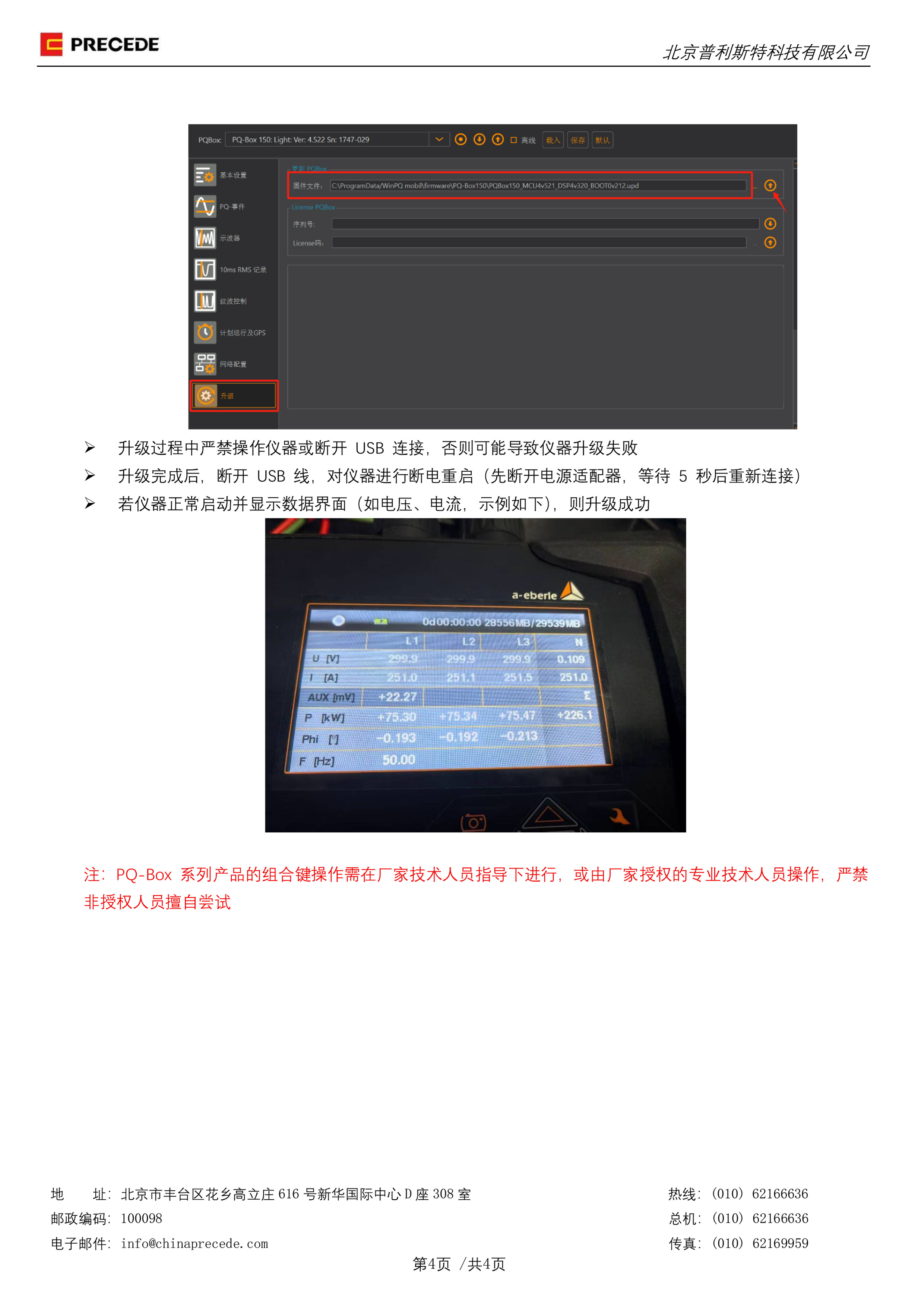 PQ-Box仪器强制系统升级的方法介绍(图4)